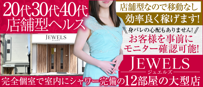 ジュエルズ