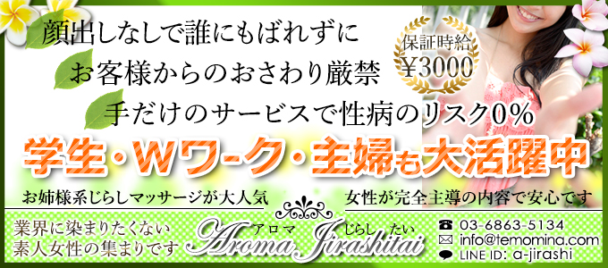 アロマじらし隊 西日暮里店