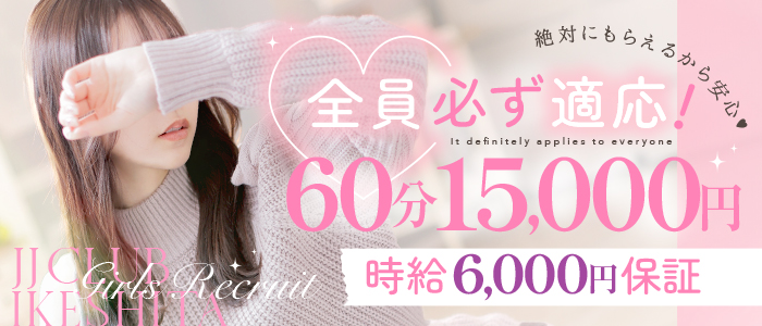 JJクラブ池下の求人画像