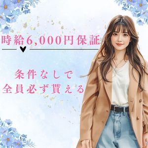時給6,000円保証 ✨  条件なしで、全員必ずもらえる ☘のアイキャッチ画像