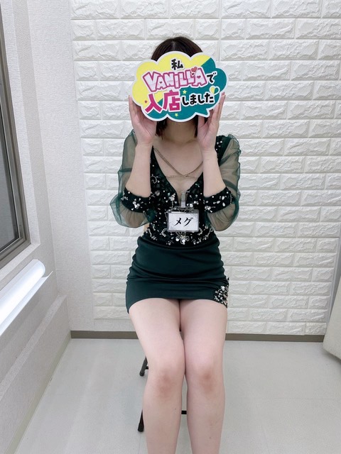 メグさん