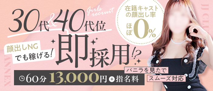 JJクラブANNEXの人妻・熟女求人画像