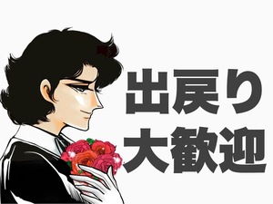 出戻りさんも大歓迎♪のアイキャッチ画像