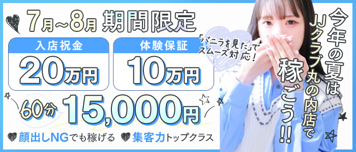 JJクラブ丸の内の求人画像