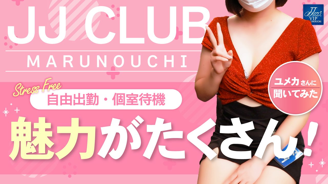JJクラブ丸の内の求人動画