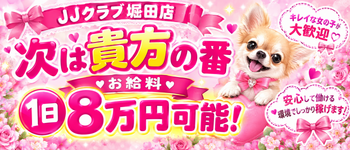 JJクラブ堀田
