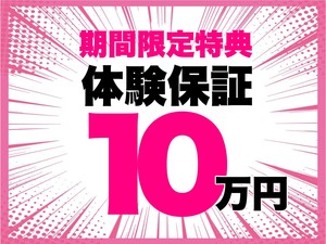 【期間限定】体験保証10万円!!!!!のアイキャッチ画像