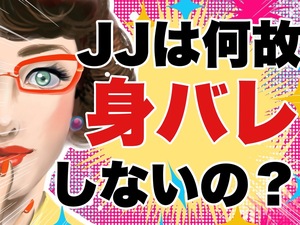 JJは何故身バレしないの？のアイキャッチ画像