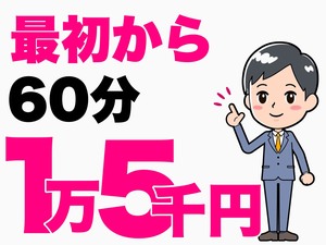 初日から高収入をお約束します！のアイキャッチ画像