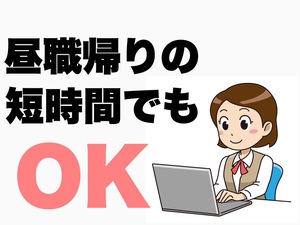 空いている時間でプラス&alpha;の収入♪のアイキャッチ画像
