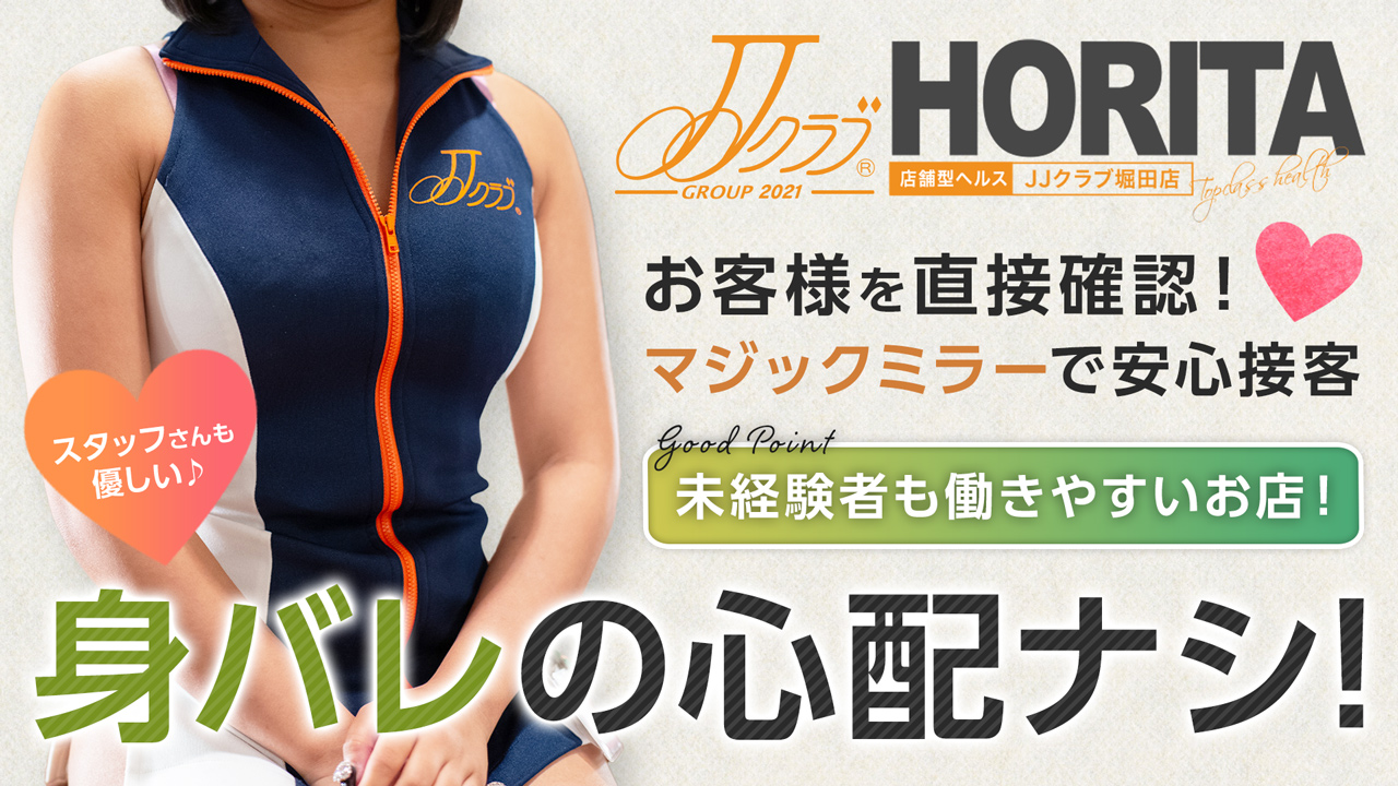 JJクラブ堀田