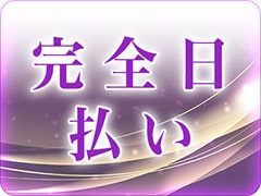 完全全額日払い制☆