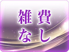 雑費無し☆