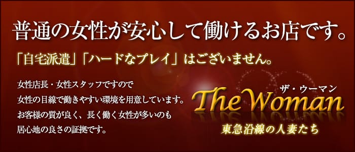 東急沿線の人妻たち ザ・ウーマン