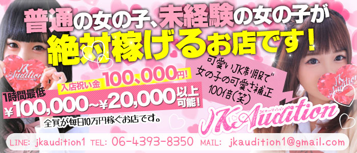 JKオーディション