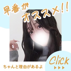 当店は早番が稼げます！　【早番大募集！】のアイキャッチ画像