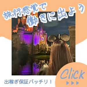 旅行気分で稼いじゃおっ♪　&rdquo;出稼ぎのご案内&rdquo;のアイキャッチ画像