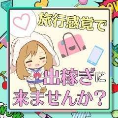 旅行気分で稼いじゃおっ♪　&rdquo;出稼ぎのご案内&rdquo;のアイキャッチ画像