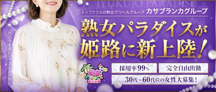 熟女ﾊﾟﾗﾀﾞｲｽ 姫路店（ｶｻﾌﾞﾗﾝｶｸﾞﾙｰﾌﾟ）