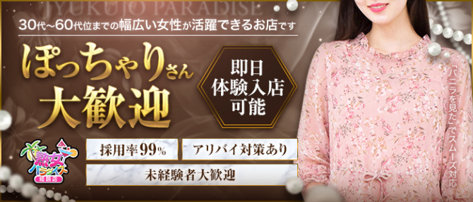 熟女パラダイス 姫路店(カサブランカグループ)のぽっちゃり求人画像