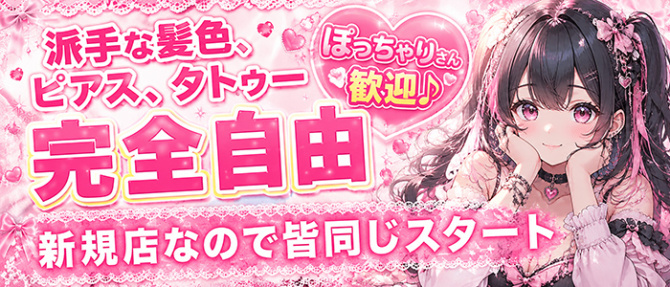 JLK ~地雷系少女の乳首舐め~のぽっちゃり求人画像