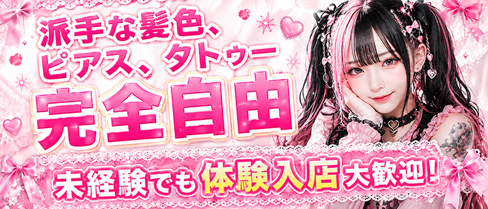 JLK ～地雷系少女の乳首舐め～の体験入店求人画像