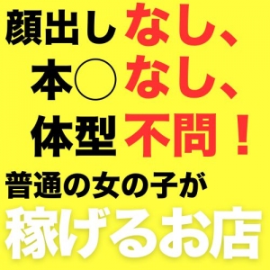 顔出しなし、本⚪︎なし、体型不問！普通の女の子が稼げるお店のアイキャッチ画像
