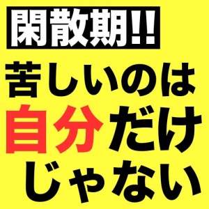閑散期！苦しいのは自分だけじゃないのアイキャッチ画像