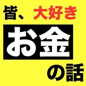 【給料公開】皆、大好き「お金」の話のアイキャッチ画像
