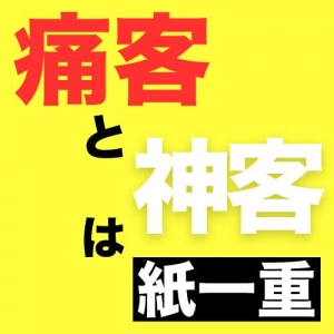 痛客と神客は紙一重のアイキャッチ画像