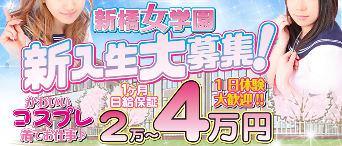 新橋女学園