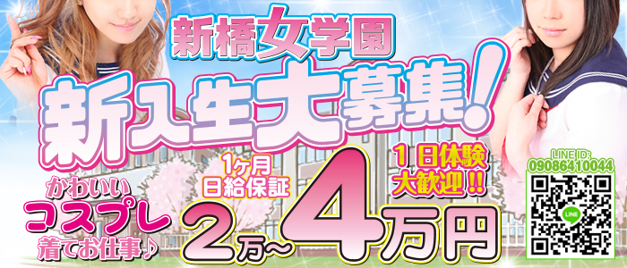 新橋女学園