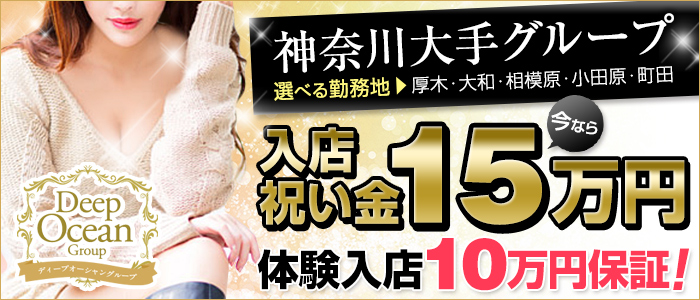 神奈川県
大和市 (デリヘル)「
DOCグループ 女々艶 大和店」
の高収入求人情報