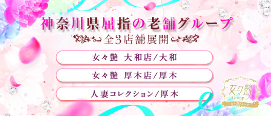 女々艶グループ