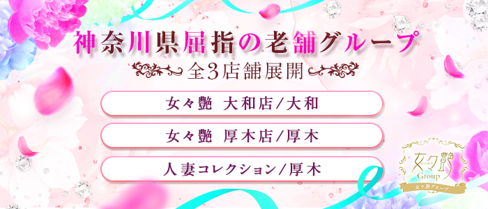 女々艶グループの人妻・熟女求人画像