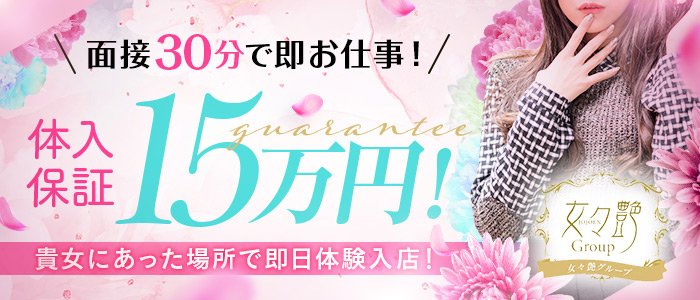 女々艶グループの体験入店求人画像