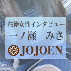 一ノ瀬　みささん