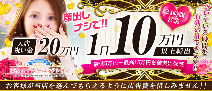 現役女子大生コレクション 池袋 デリヘル 風俗求人 バニラ で高収入バイト