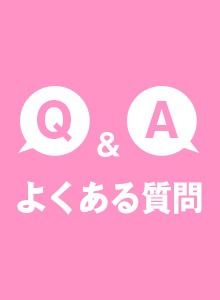 よく聞かれる質問をまとめてみました！のアイキャッチ画像