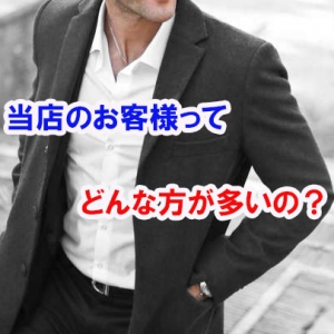 客層についてのアイキャッチ画像