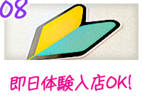 華女（札幌YESグループ）で働くメリット8