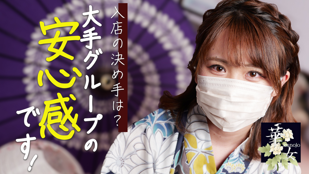 華女（札幌YESグループ）の求人動画