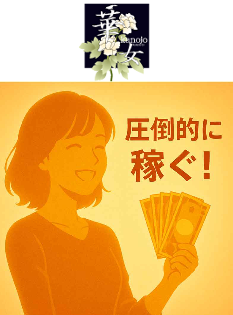 華女（札幌YESグループ）の華女店は 新店だからこそ&ldquo;稼げる&rdquo; を実現