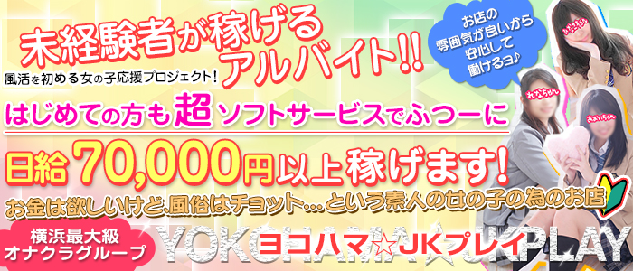 横浜オナクラJKプレイ