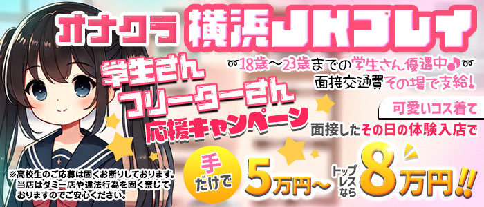 横浜オナクラJKプレイ