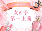 女の子第一主義!