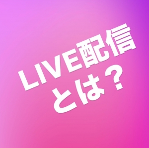 【他より稼ぎやすい？！】イマドキのLIVE配信の仕組み👀のアイキャッチ画像