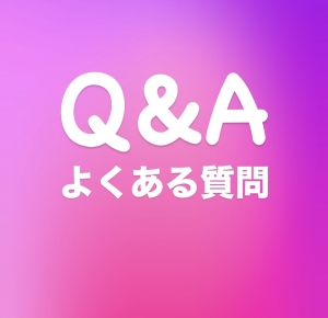 よくある質問〜Q&A〜のアイキャッチ画像
