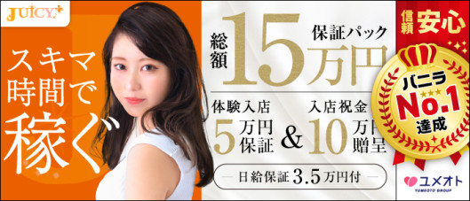 池袋ジューシープラス(ユメオト)