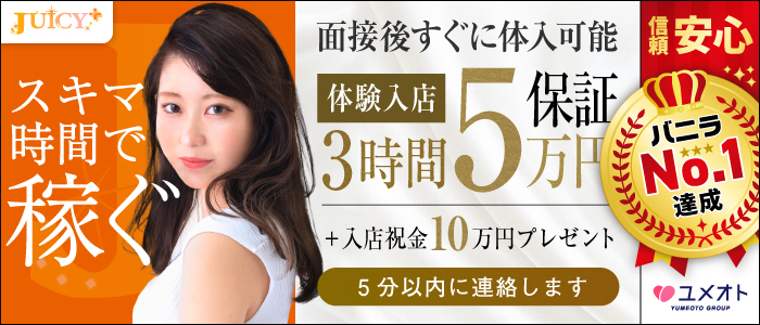 池袋ジューシープラス(ユメオト)